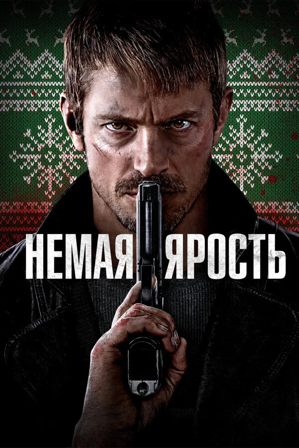 Смотреть Немая ярость онлайн бесплатно в HD качестве на русском языке